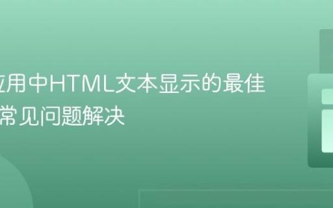 Flask应用中HTML文本显示的最佳实践与常见问题解决