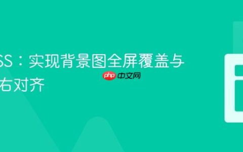 掌握CSS：实现背景图全屏覆盖与导航栏右对齐