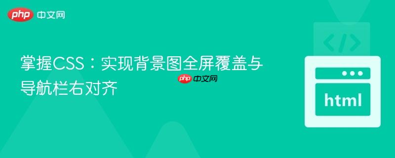 掌握CSS：实现背景图全屏覆盖与导航栏右对齐