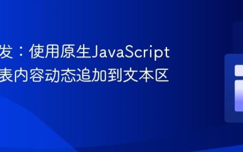 前端开发：使用原生JavaScript实现列表内容动态追加到文本区域