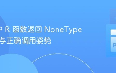 rpy2 中 R 函数返回 NoneType 的原因与正确调用姿势