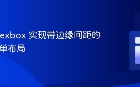 使用 Flexbox 实现带边缘间距的居中菜单布局