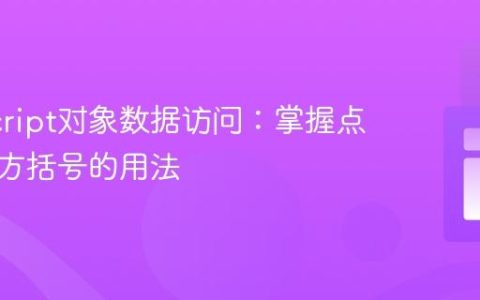 JavaScript对象数据访问：掌握点符号与方括号的用法