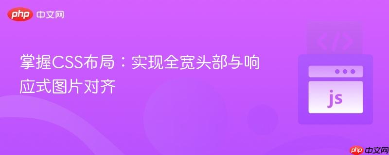 掌握CSS布局:实现全宽头部与响应式图片对齐