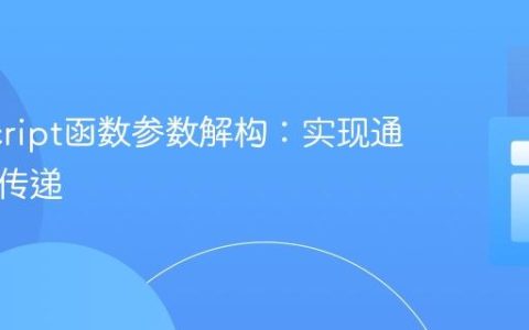 JavaScript函数参数解构：实现通用对象传递