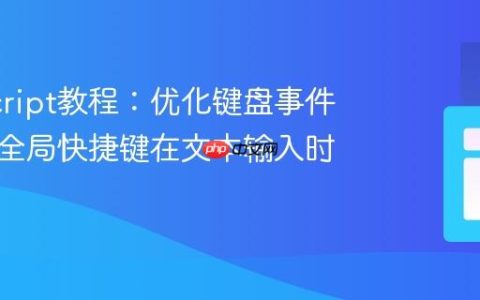JavaScript教程：优化键盘事件，防止全局快捷键在文本输入时误触发