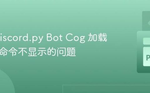 解决 Discord.py Bot Cog 加载不全或命令不显示的问题