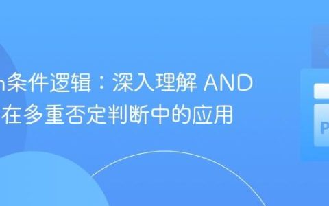 Python条件逻辑：深入理解 AND 与 OR 在多重否定判断中的应用