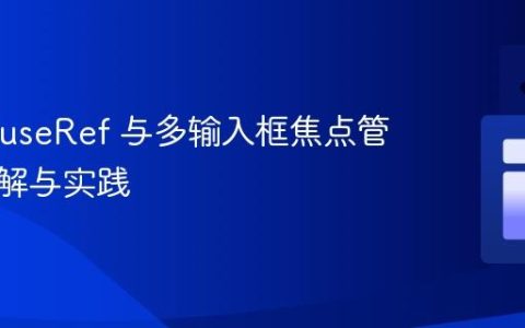 React useRef 与多输入框焦点管理：理解与实践