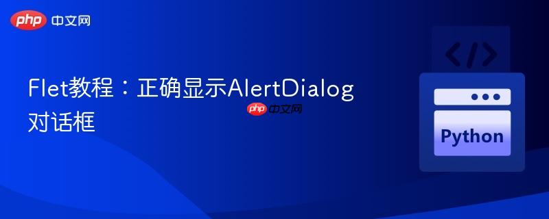 Flet教程:正确显示AlertDialog对话框