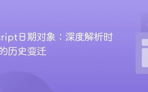 JavaScript日期对象：深度解析时区偏移的历史变迁