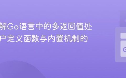 深入理解Go语言中的多返回值处理：用户定义函数与内置机制的差异
