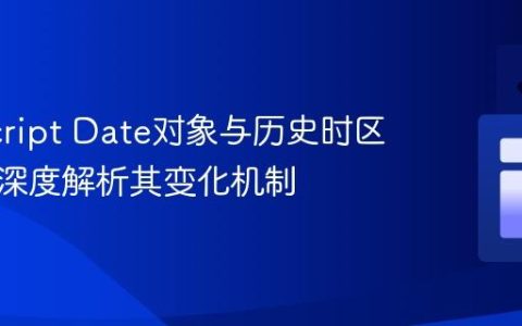 JavaScript Date对象与历史时区偏移：深度解析其变化机制