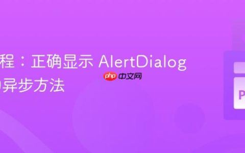Flet 教程：正确显示 AlertDialog 弹窗的异步方法