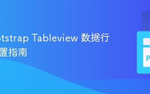ttkbootstrap Tableview 数据行高度设置指南