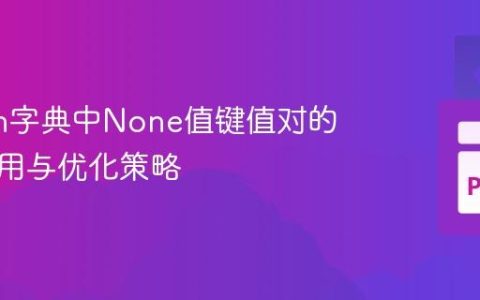 Python字典中None值键值对的内存占用与优化策略