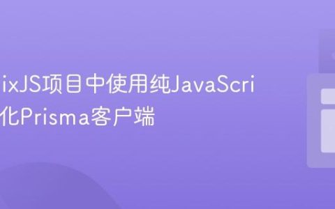 在RemixJS项目中使用纯JavaScript初始化Prisma客户端