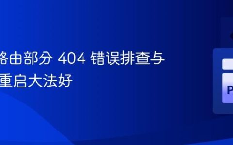 Flask 路由部分 404 错误排查与解决：重启大法好