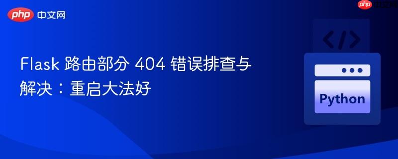 flask 路由部分 404 错误排查与解决：重启大法好