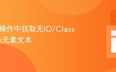 在拖放操作中获取无ID/Class的Span元素文本