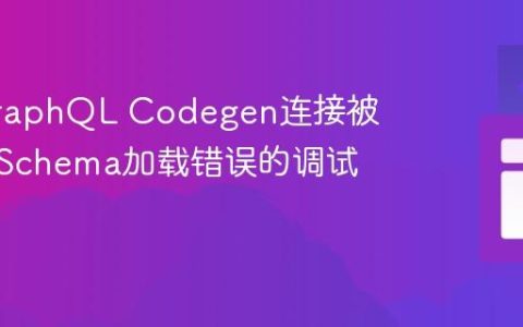 解决GraphQL Codegen连接被拒绝：Schema加载错误的调试与配置