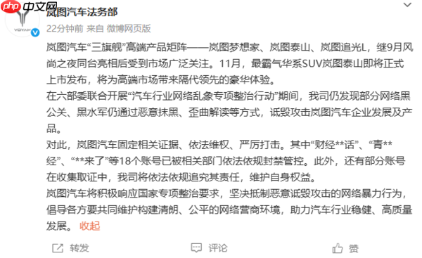 岚图汽车称被黑水军恶意抹黑:将依法依规追究其责任