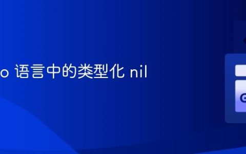 理解 Go 语言中的类型化 nil