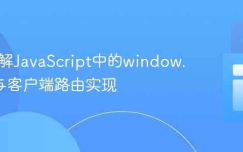 深入理解JavaScript中的window.route与客户端路由实现