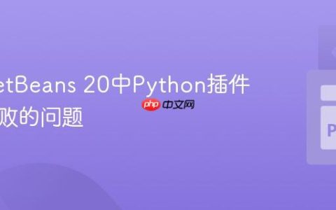 解决NetBeans 20中Python插件安装失败的问题