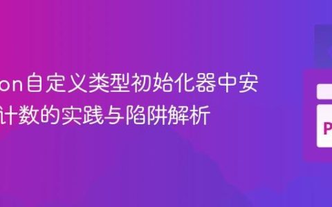 CPython自定义类型初始化器中安全引用计数的实践与陷阱解析