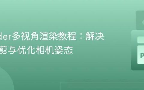 Pyrender多视角渲染教程：解决物体裁剪与优化相机姿态