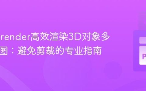 使用Pyrender高效渲染3D对象多角度视图：避免剪裁的专业指南