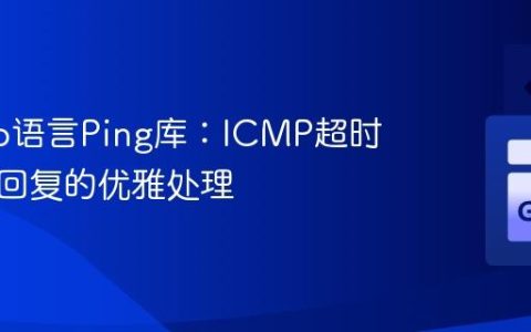 设计Go语言Ping库：ICMP超时与晚到回复的优雅处理