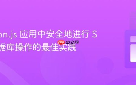 Electron.js 应用中安全地进行 SQL 数据库操作的最佳实践