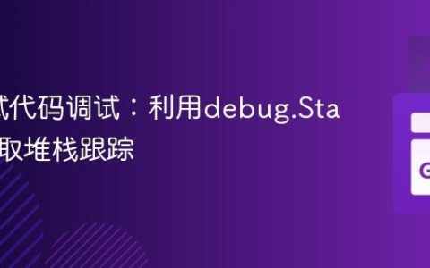 Go测试代码调试：利用debug.Stack()获取堆栈跟踪