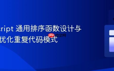 JavaScript 通用排序函数设计与实现：优化重复代码模式