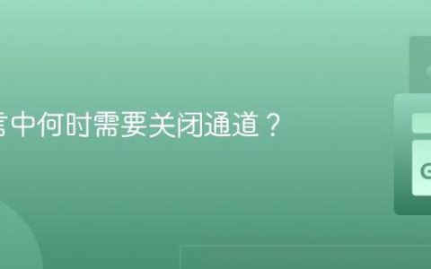 Go语言中何时需要关闭通道？