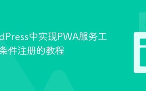 在WordPress中实现PWA服务工作者按条件注册的教程
