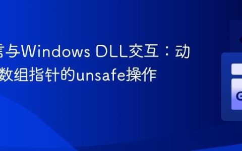 Go语言与Windows DLL交互：动态字节数组指针的unsafe操作实践