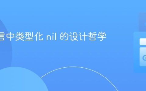 Go 语言中类型化 nil 的设计哲学与实践