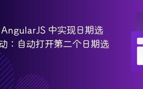 如何在 AngularJS 中实现日期选择器联动：自动打开第二个日期选择器