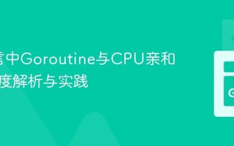 Go语言中Goroutine与CPU亲和性：深度解析与实践