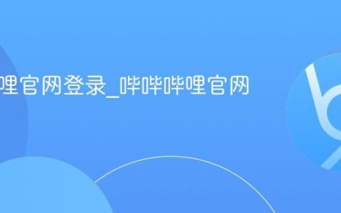 哔哔哔哩官网登录_哔哔哔哩官网地址