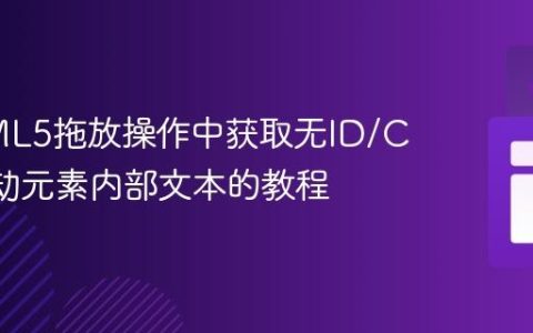 在HTML5拖放操作中获取无ID/Class拖动元素内部文本的教程