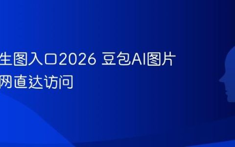 豆包AI生图入口2026 豆包AI图片生成官网直达访问