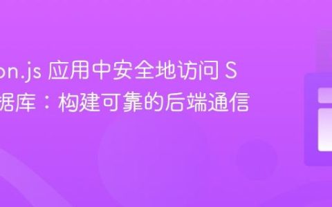 Electron.js 应用中安全地访问 SQL 数据库：构建可靠的后端通信层