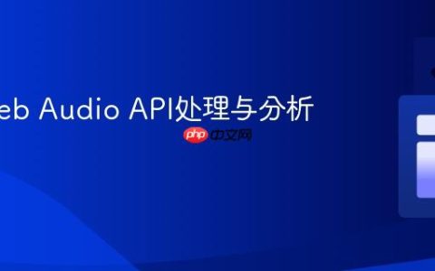 利用Web Audio API处理与分析音频