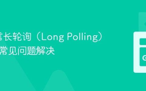 Go语言长轮询（Long Polling）实现与常见问题解决