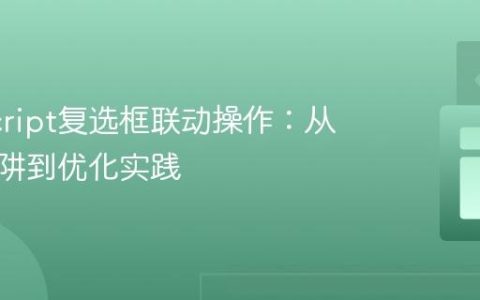 JavaScript复选框联动操作：从常见陷阱到优化实践