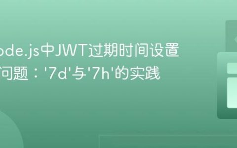 解决Node.js中JWT过期时间设置不生效问题：‘7d’与‘7h’的实践与验证
